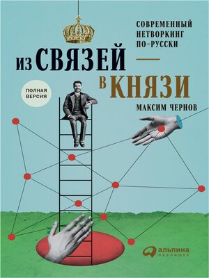 cover image of Из связей — в князи, или современный нетворкинг по-русски